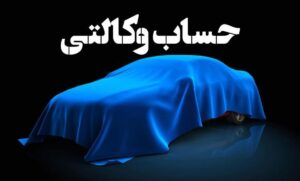 نحوه افتتاح حساب وکالتی در قرعه کشی سایپا خرداد ۱۴۰۴+ جزئیات
