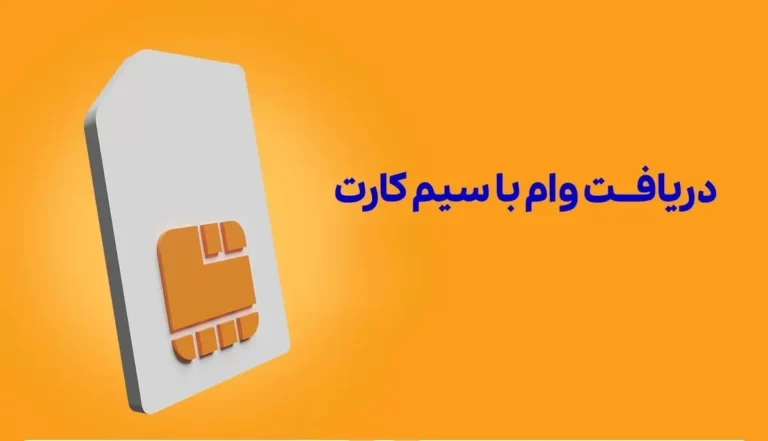 چگونه می توانیم با سیم‌کارت وام بگیریم؟+ مدارک مورد نیاز