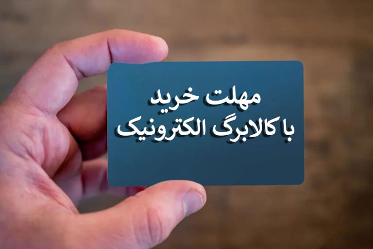 استفاده از کالابرگ الکترونیکی تا چه زمانی مهلت دارد؟