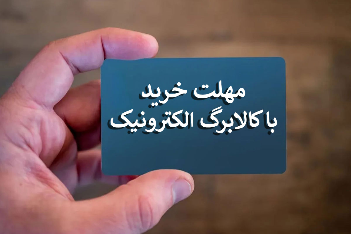 استفاده از کالابرگ الکترونیکی تا چه زمانی مهلت دارد؟