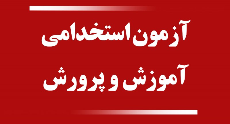 جزئیات جدید از آزمون استخدامی آموزش و پرورش/ انتشار دفترچه به زودی