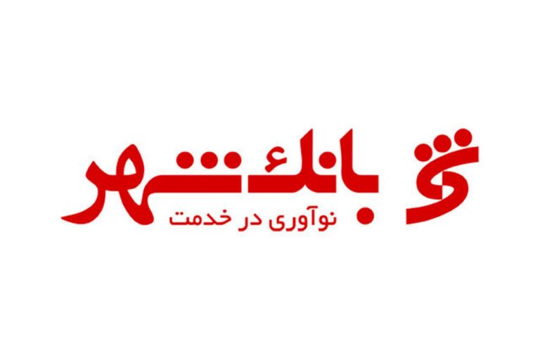 چگونه وام شهریار بانک شهر را دریافت کنیم؟+ شرایط