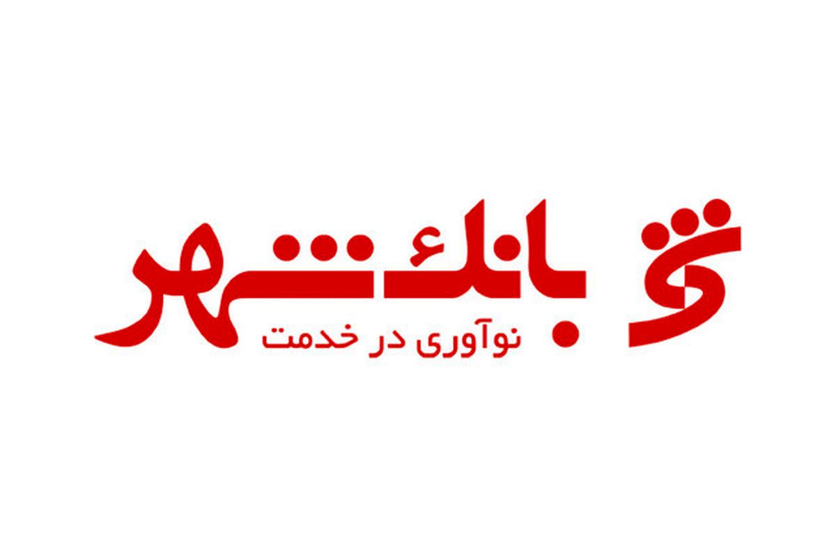 چگونه وام شهریار بانک شهر را دریافت کنیم؟+ شرایط