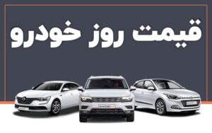 قیمت روز خودروهای داخلی در بازار امروز ۸ خرداد ۱۴۰۴