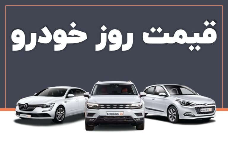 قیمت روز خودروهای داخلی در بازار امروز ۸ خرداد ۱۴۰۴