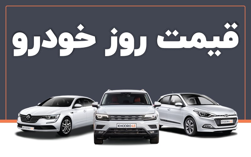قیمت روز خودروهای داخلی در بازار امروز ۸ خرداد ۱۴۰۴