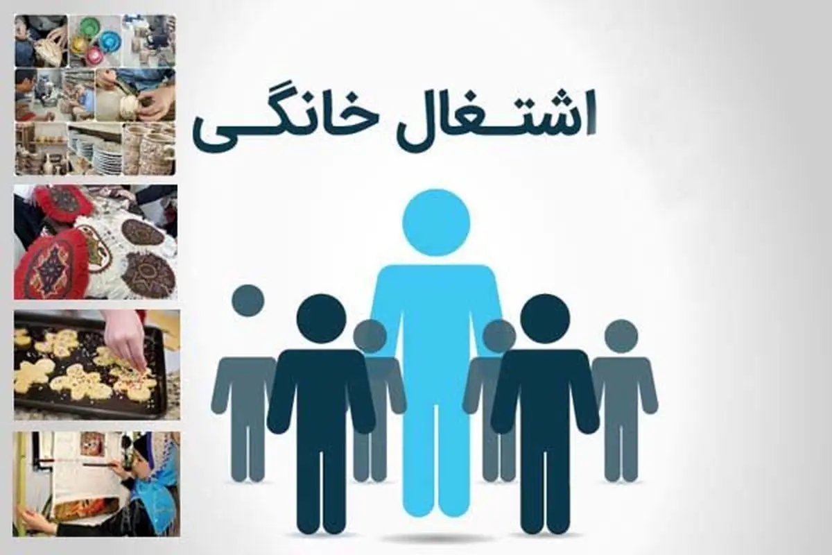 مبلغ جدید وام مشاغل خانگی اعلام شد+ زمان پرداخت