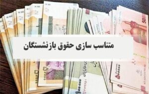 جزئیات افزایش حقوق و کمک معیشت بازنشستگان کارگری/ فرمول متناسب‌سازی تغییر کرد؟