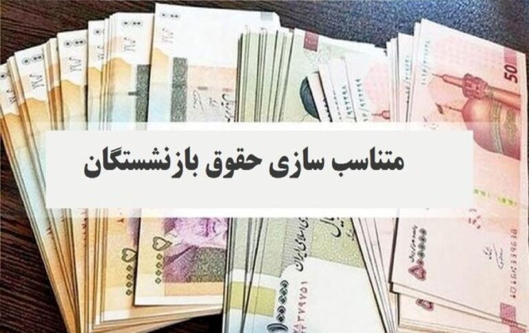 جزئیات افزایش حقوق و کمک معیشت بازنشستگان کارگری/ فرمول متناسب‌سازی تغییر کرد؟