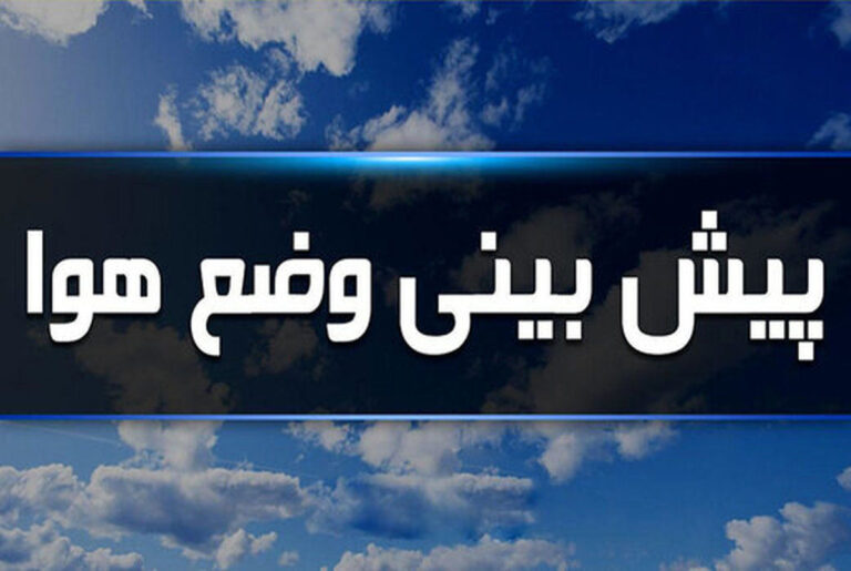 پیش‌بینی وضع هوا طی ۴ روز آینده/ ادامه رگبار و وزش باد در این استان ها