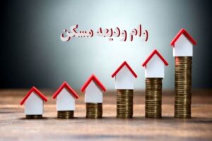 شرایط وام ودیعه مسکن برای 3 دهک درآمدی اعلام شد
