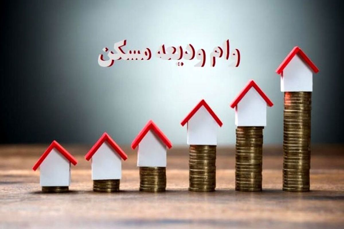 شرایط وام ودیعه مسکن برای 3 دهک درآمدی اعلام شد