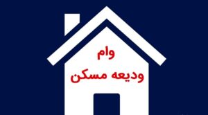 شرایط ثبت نام وام ودیعه‌ مسکن مستاجران اعلام شد
