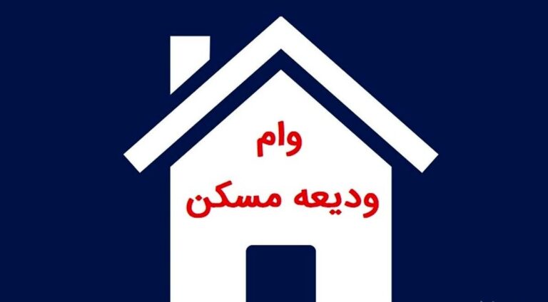 شرایط ثبت نام وام ودیعه‌ مسکن مستاجران اعلام شد