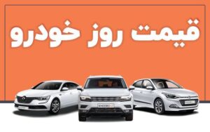 جدیدترین قیمت انواع خودروهای داخلی و خارجی امروز دوشنبه ۱۲ خرداد ۱۴۰۴