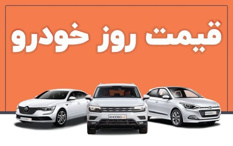 جدیدترین قیمت انواع خودروهای داخلی و خارجی امروز دوشنبه ۱۲ خرداد ۱۴۰۴