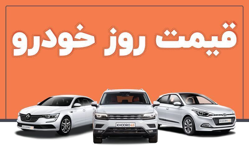 جدیدترین قیمت انواع خودروهای داخلی و خارجی امروز دوشنبه ۱۲ خرداد ۱۴۰۴