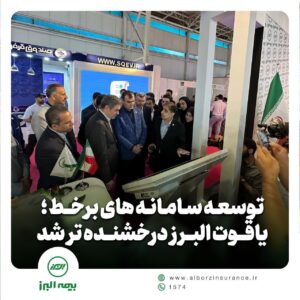 توسعه سامانه‌های برخط؛ یاقوت البرز درخشنده تر شد