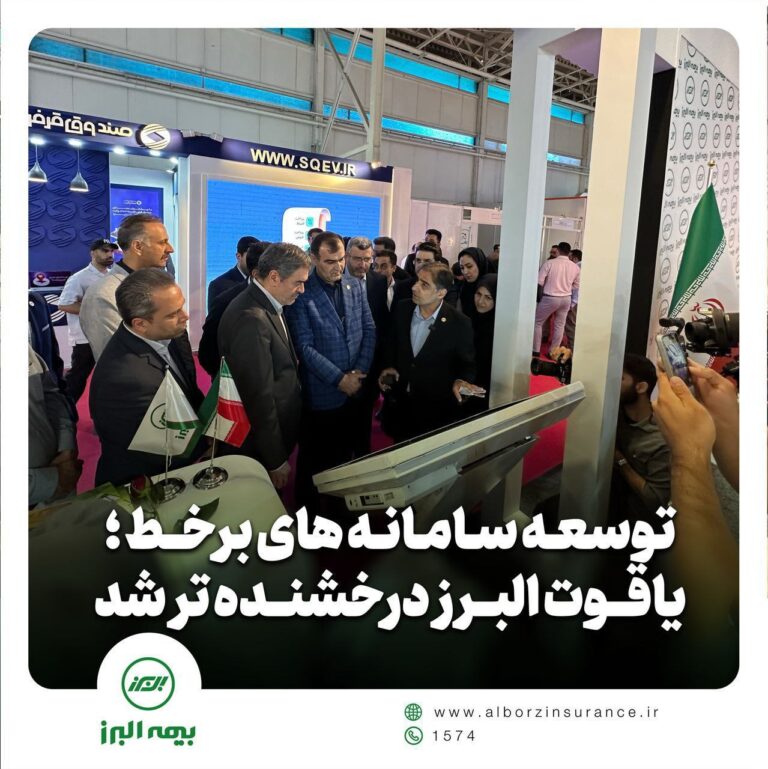 توسعه سامانه‌های برخط؛ یاقوت البرز درخشنده تر شد