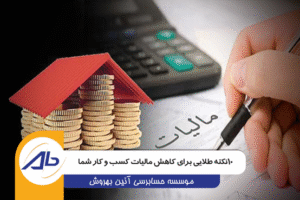 ۱۰نکته  طلایی برای کاهش مالیات کسب و کار شما