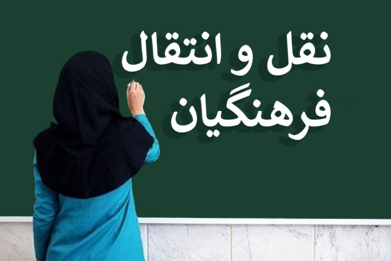 فرهنگیان بخوانند؛ مهلت ثبت‌نام نقل‌وانتقال مدارک پذیرفته‌شدگان تمدید شد