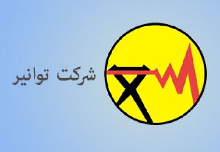 اطلاعیه مهم شرکت توانیر برای مردم