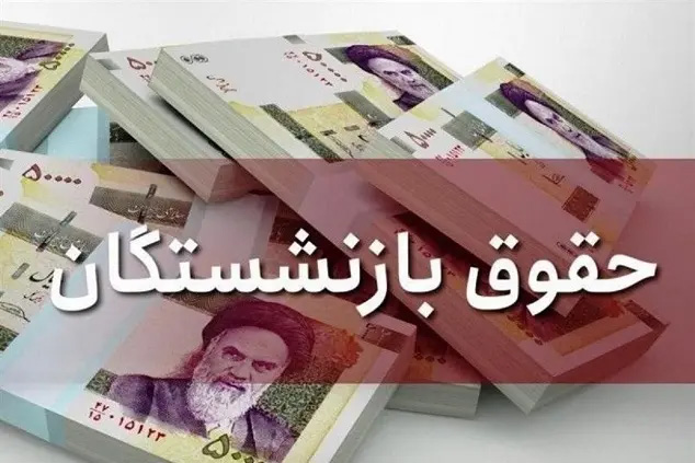 تاریخ واریز حقوق بازنشستگان تغییر کرد+ جزئیات