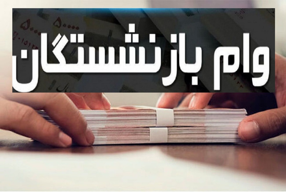زمان پرداخت وام های ضروری بازنشستگان و ازدواج فرزندان آنها اعلام شد