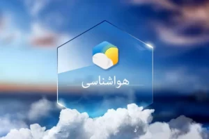 پیش‌بینی آب‌وهوای کشور طی روزهای آینده/ وزش باد و رگبار در این استان‌ها
