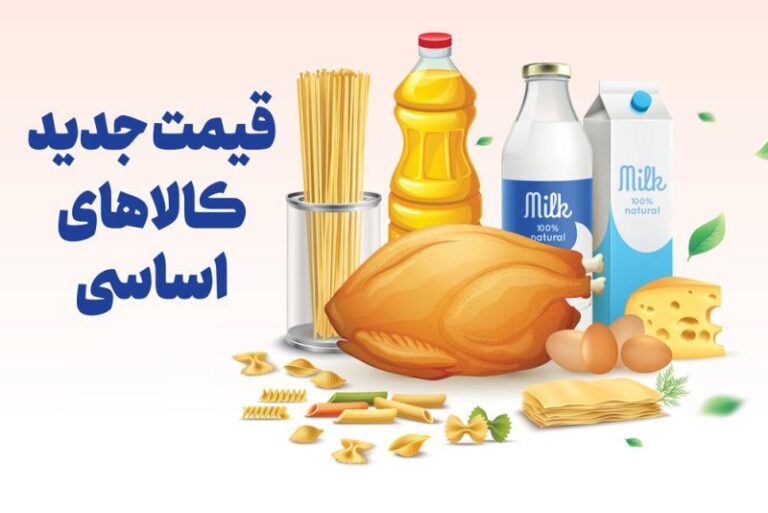 قیمت جدید کالاهای اساسی اعلام شد+ جدول
