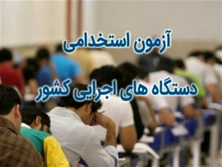 زمان برگزاری آزمون استخدامی دستگاه اجرایی اعلام شد