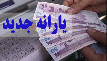 زمان واریز یارانه جدید دولت مشخص شد