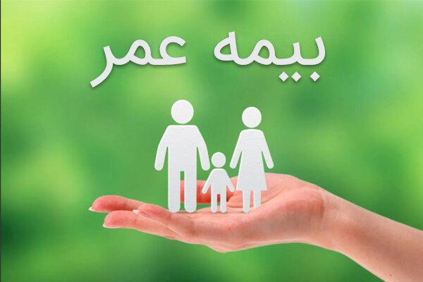 شرط معافیت مالیاتی بیمه عمر اعلام شد