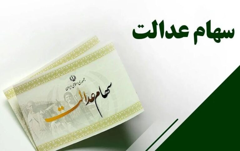 ارزش روز سهام عدالت امروز ۲۵ تیر ۱۴۰۴ چند شد؟