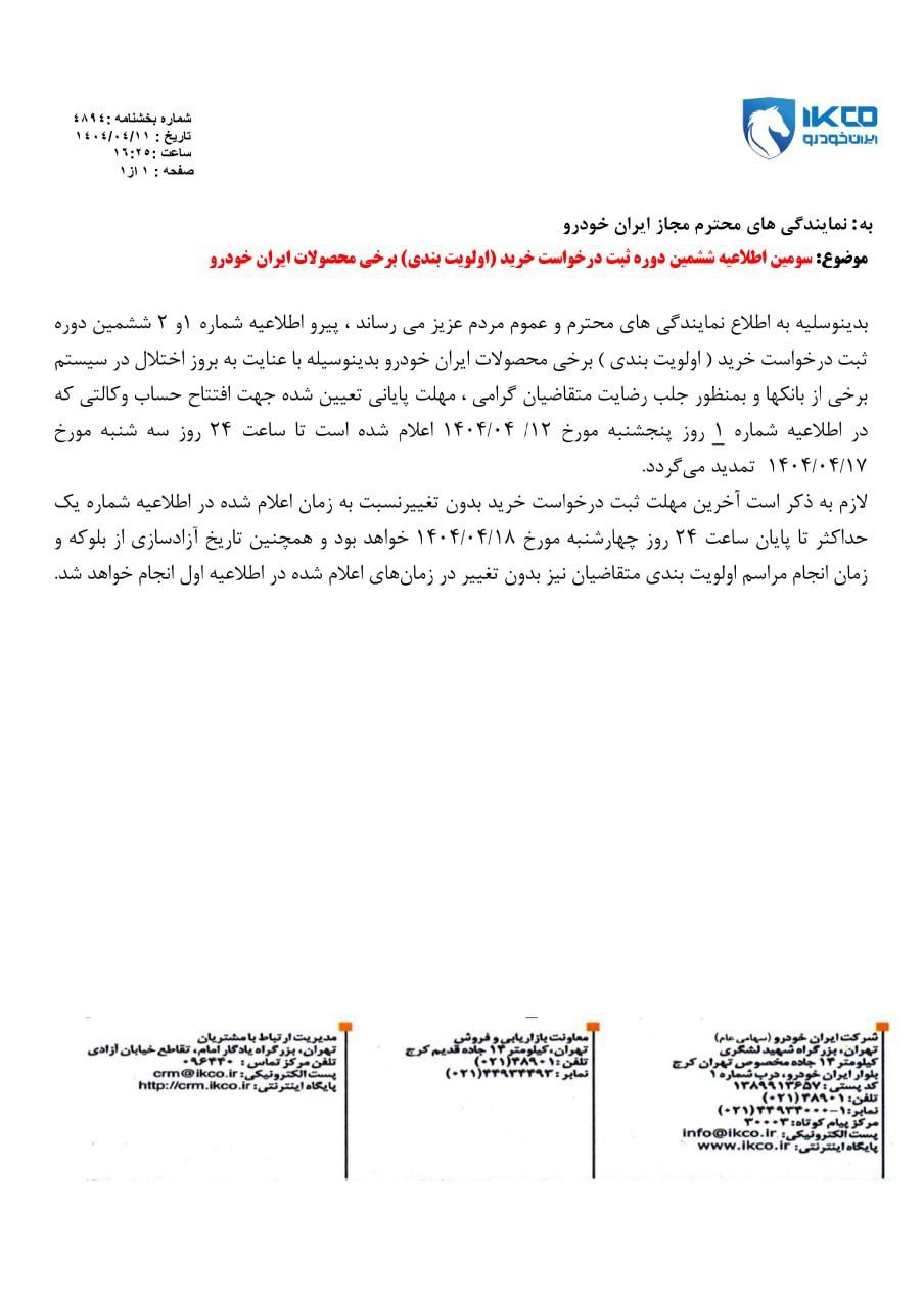 سومین اطلاعیه ایران خودرو پیرو بخشنامه جدید فروش

