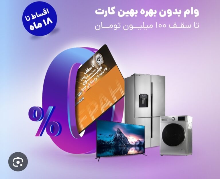 شرایط دریافت وام ۱۰۰ میلیونی خرید کالا در طرح بهین کارت ۲ بانک سپه