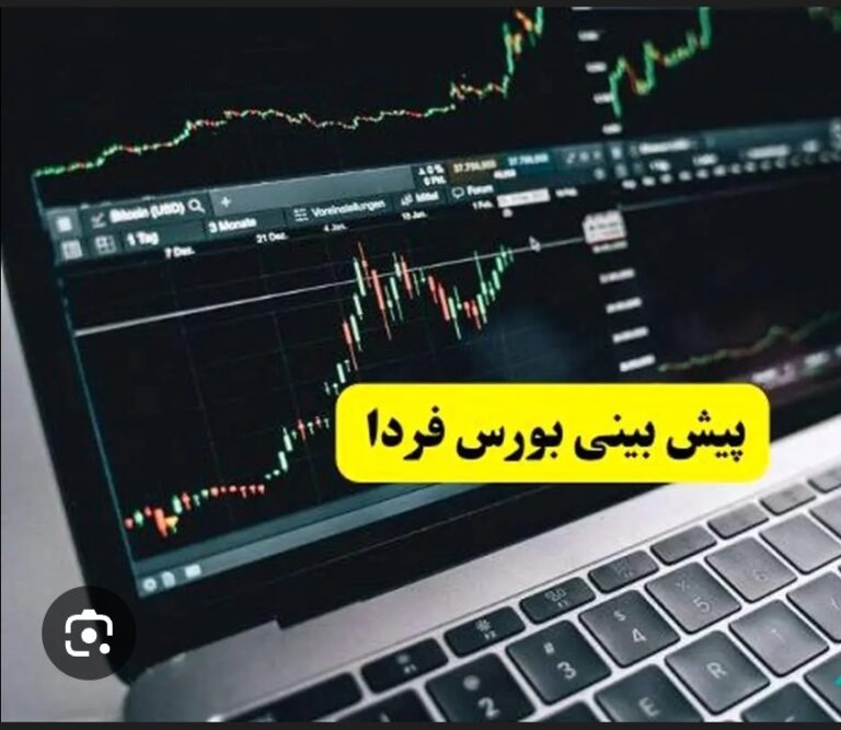 پیش بینی بورس فردا دوشنبه ۶ مرداد ۱۴۰۴