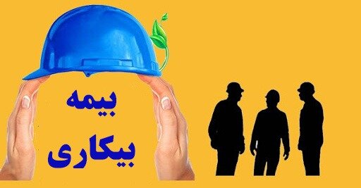 در شرایط بحرانی بیمه بیکاری به کارگران تعلق می‌گیرد؟