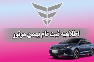آغاز فروش ۳ محصول بهمن موتور از امروز+ شرایط