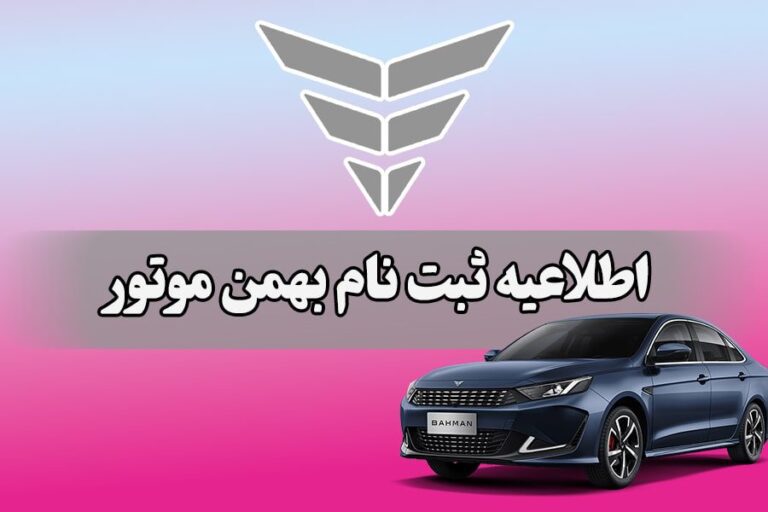 آغاز فروش ۳ محصول بهمن موتور از امروز+ شرایط
