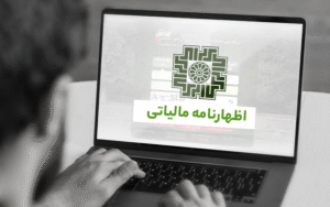 مهلت ارسال اظهارنامه مالیاتی تمدید شد