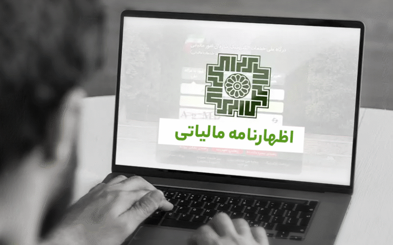 مهلت ارسال اظهارنامه مالیاتی تمدید شد