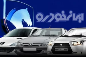 تاریخ قرعه کشی محصولات ایران خودرو اعلام شد