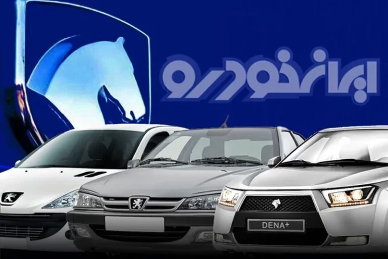 تاریخ قرعه کشی محصولات ایران خودرو اعلام شد