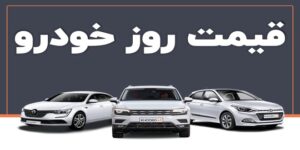 جدیدترین قیمت خودروهای داخلی و خارجی در بازار+جدول