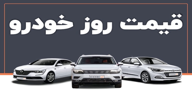 جدیدترین قیمت خودروهای داخلی و خارجی در بازار+جدول
