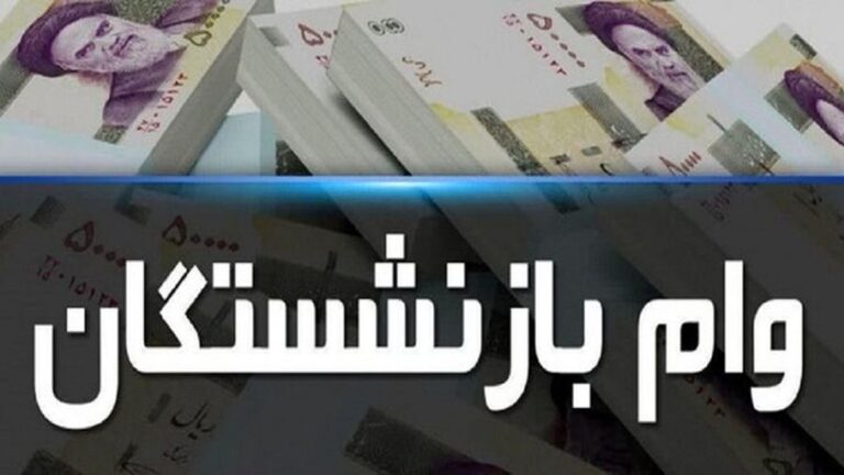 این گروه از بازنشستگان و مستمری‌بگیران وام بدون ضامن دریافت می‌کنند