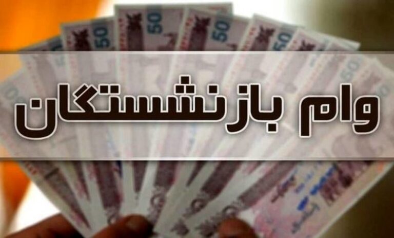 خبر خوب برای بازنشستگان؛ مرحله دوم وام ضروری  ۵۰ میلیونی پرداخت شد