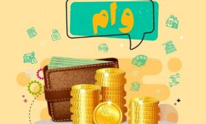 چگونه وام قرض‌الحسنه با کارمزد ۴ درصد بانک کشاورزی را دریافت کنیم؟