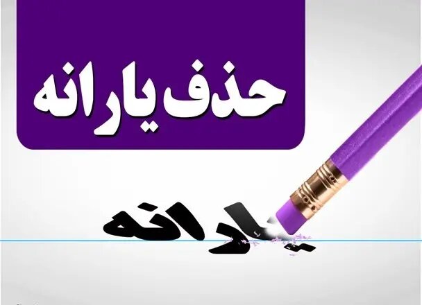 ۶ معیاری که می تواند یارانه نقدی افراد را حذف کند